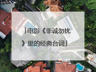 电影《非诚勿扰》里的经典台词