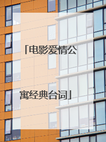电影爱情公寓经典台词