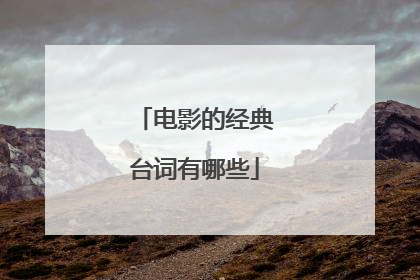 电影的经典台词有哪些