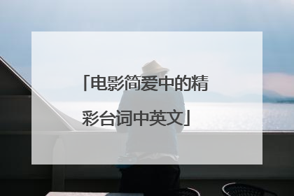 电影简爱中的精彩台词中英文