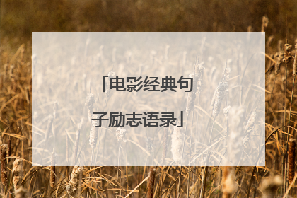 电影经典句子励志语录