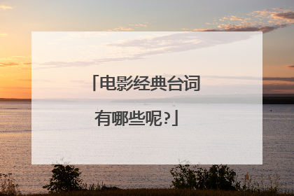 电影经典台词有哪些呢?
