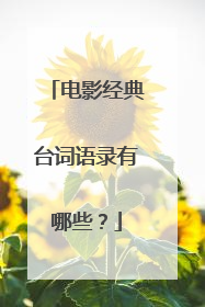 电影经典台词语录有哪些?