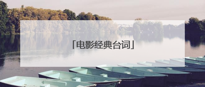 电影经典台词