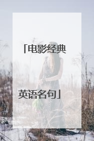 电影经典英语名句