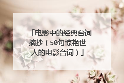 电影中的经典台词摘抄(50句惊艳世人的电影台词)
