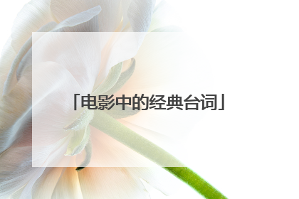 电影中的经典台词