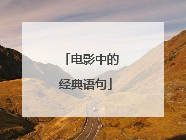 电影中的经典语句