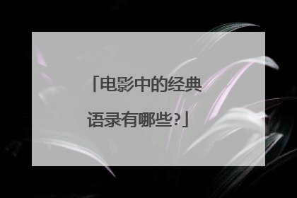 电影中的经典语录有哪些?