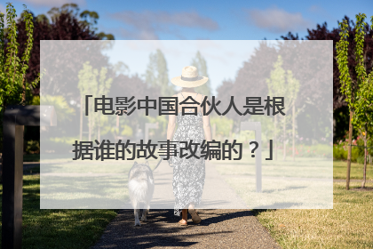 电影中国合伙人是根据谁的故事改编的？