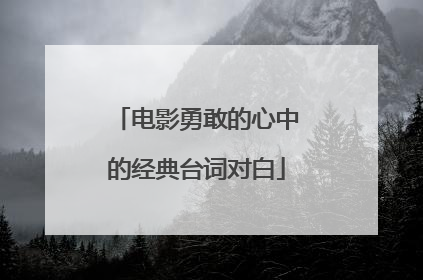 电影勇敢的心中的经典台词对白