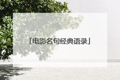 电影名句经典语录