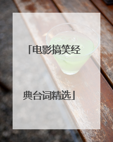 电影搞笑经典台词精选