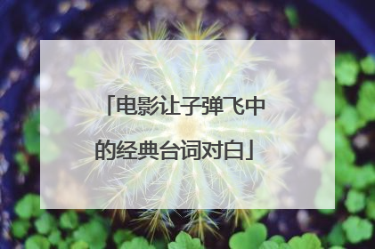 电影让子弹飞中的经典台词对白