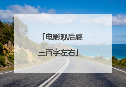 电影观后感三百字左右