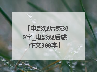 电影观后感300字_电影观后感作文300字