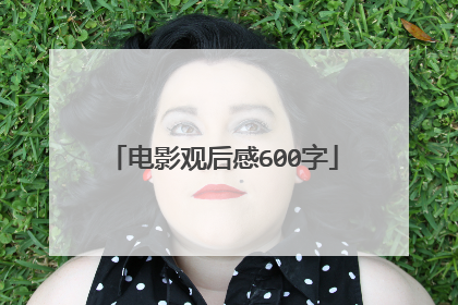 电影观后感600字