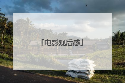 电影观后感