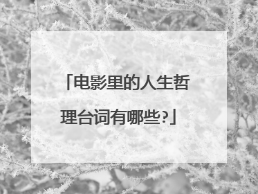 电影里的人生哲理台词有哪些?