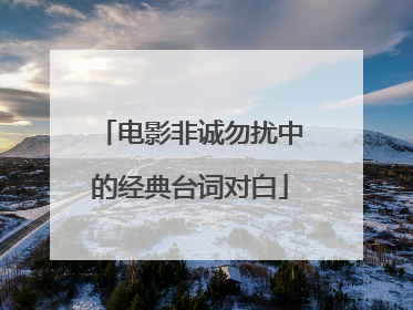 电影非诚勿扰中的经典台词对白