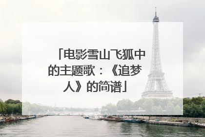 电影雪山飞狐中的主题歌:《追梦人》的简谱