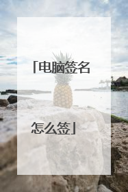 电脑签名怎么签