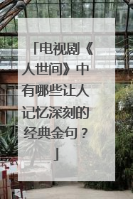 电视剧《人世间》中有哪些让人记忆深刻的经典金句？