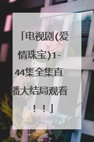 电视剧(爱情珠宝)1-44集全集直播大结局观看!!