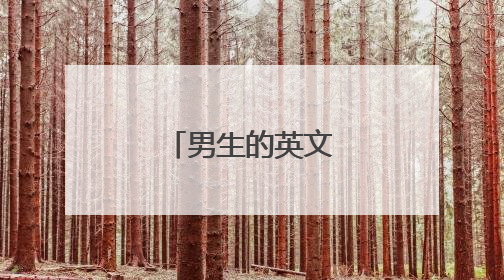男生的英文名字好听