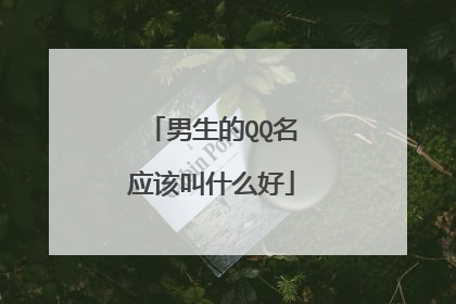 男生的QQ名应该叫什么好