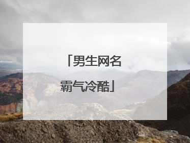 男生网名霸气冷酷