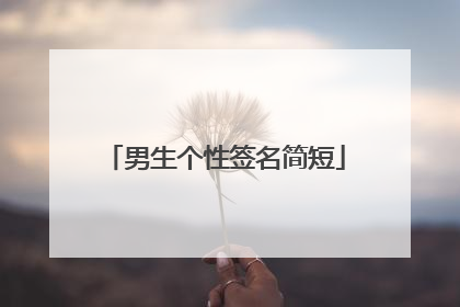 男生个性签名简短