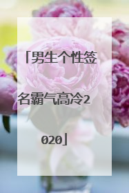 男生个性签名霸气高冷2020