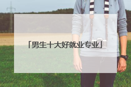 男生十大好就业专业