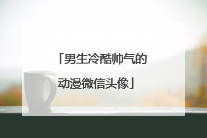 男生冷酷帅气的动漫微信头像