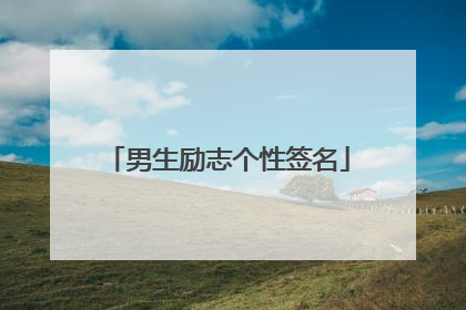 男生励志个性签名