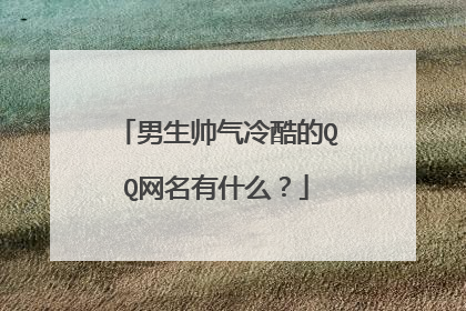 男生帅气冷酷的QQ网名有什么？