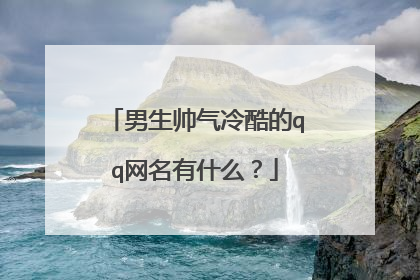 男生帅气冷酷的qq网名有什么？