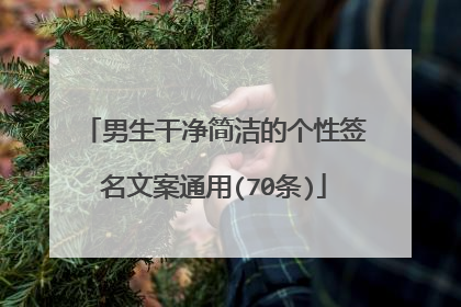 男生干净简洁的个性签名文案通用(70条)