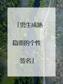 男生成熟稳重的个性签名