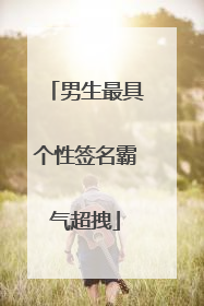 男生最具个性签名霸气超拽