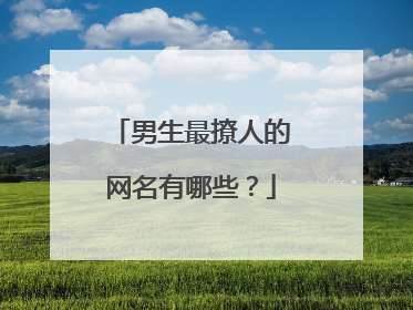 男生最撩人的网名有哪些？