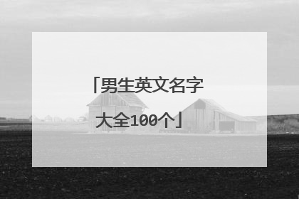 男生英文名字大全100个