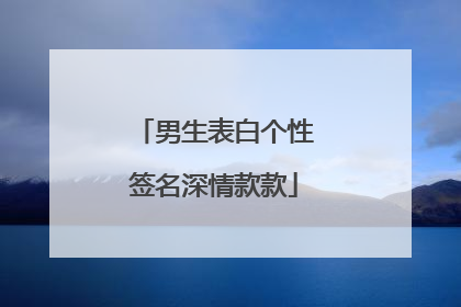 男生表白个性签名深情款款
