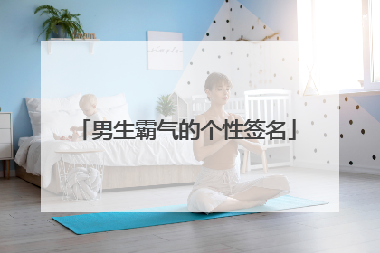 男生霸气的个性签名