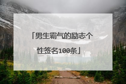 男生霸气的励志个性签名100条