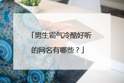 男生霸气冷酷好听的网名有哪些?