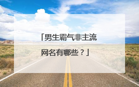 男生霸气非主流网名有哪些?