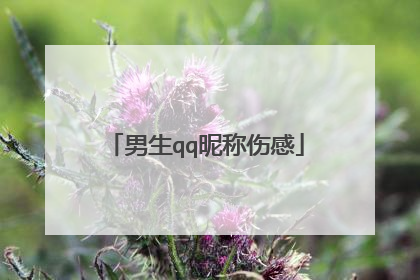 男生qq昵称伤感