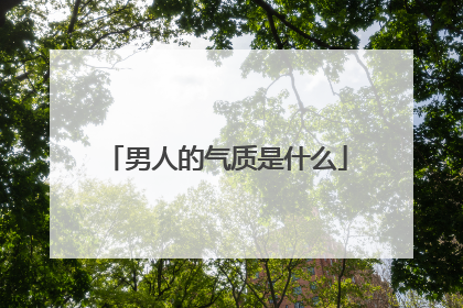 男人的气质是什么